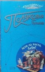 Аста ла виста, беби!