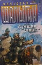 Лучшая защита