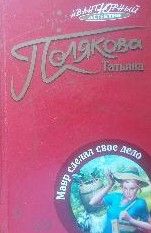 Мавр сделал свое дело