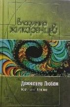 Движение любви. Мужчина и женщина