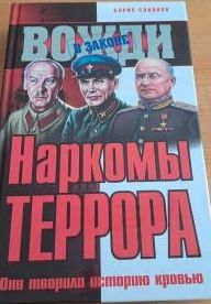 Наркомы террора. Они творили историю кровью