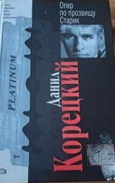 Опер по прозвищу Старик