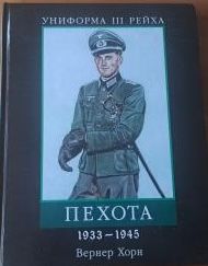 УНИФОРМА III РЕЙХА. ПЕХОТА 1933-1945