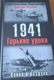 1941. Горькие уроки: Война в воздухе
