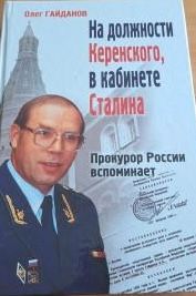 На должности Керенского в кабинете Сталина