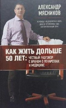 Как жить дольше 50 лет: честный разговор с врачом о лекарствах и медицине