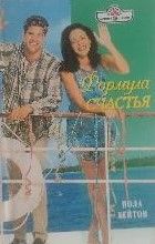 Формула счастья