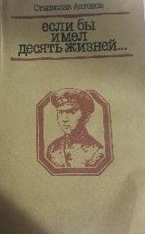 Если бы имел десять жизней...