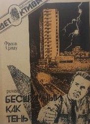 Бесшумный как тень