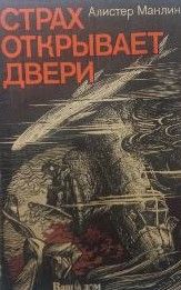 Страх открывает двери