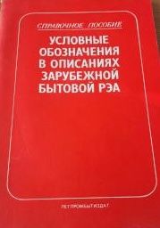 Условные обозначения в описаниях зарубежной бытовой РЭА
