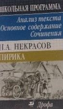 Н.А. Некрасов. Лирика. Анализ текста. Основное содержание. Сочинения