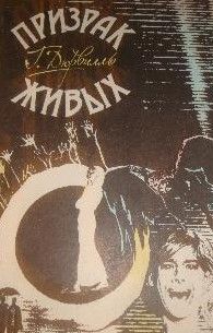 Призрак живых