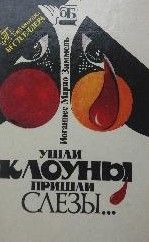 Ушли клоуны, пришли слезы...