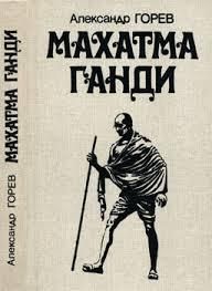 Махатма Ганди