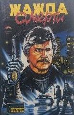 Жажда смерти