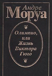 Олимпио, или жизнь Виктора Гюго