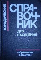Юридический справочник для населения