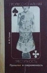 Профессиональная преступность. Прошлое и современность