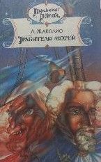 Грабители морей