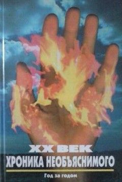 XX век : Хроника необъяснимого. Год за годом.