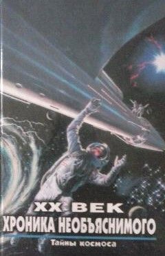 XX век : хроника необъяснимого. Тайны космоса.