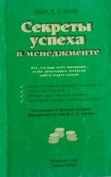 Секреты успеха в менеджменте
