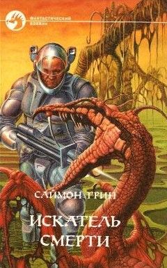 Искатель смерти