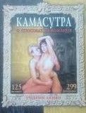 Добавить Камасутра. О Способах Возлежания. Учебник Любви