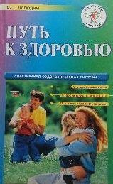 Путь к здоровью