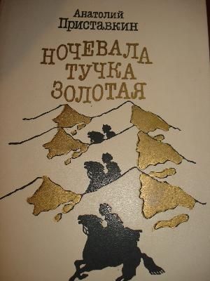 Ночевала тучка золотая