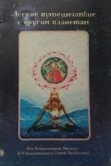 Легкое путешествие к другим планетам