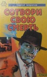 Сотвори свою смерть