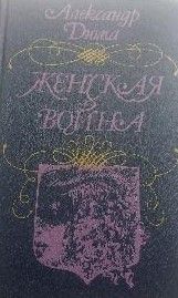 Женская война