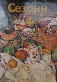 Мастера живописи - Сезанн