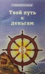 Твой путь к деньгам