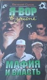 Я - вор в законе: Мафия и власть
