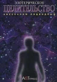 Эзотерическое целительство