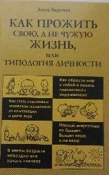 Как прожить свою, а не чужую жизнь, или Типология личности