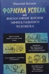 Формула успеха, или, Философия жизни эффективного человека