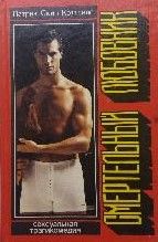 Cмертельный любовник