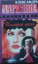 Иллюзия греха