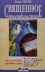 Священное пространство