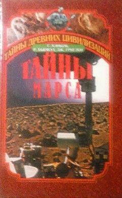 Тайны Марса. История заката двух миров
