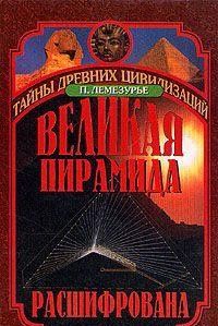 Великая пирамида расшифрована