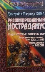 Тайна Нострадамуса раскрыта