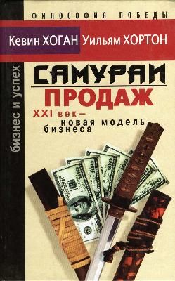 Самурай продаж