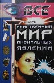 Таинственный мир аномальных явлений
