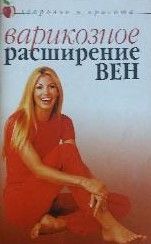 Варикозное расширение вен