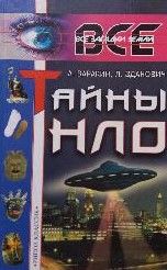 Тайны НЛО